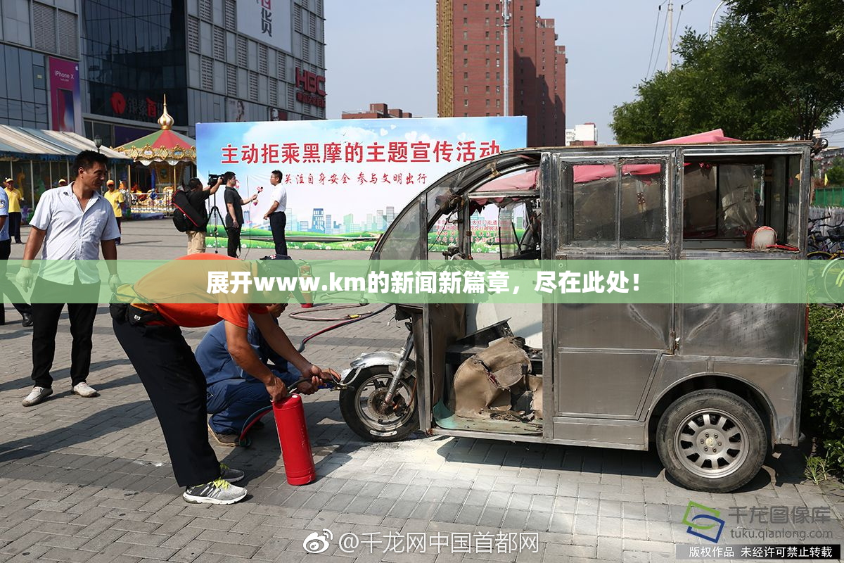 展开www.km的新闻新篇章，尽在此处！