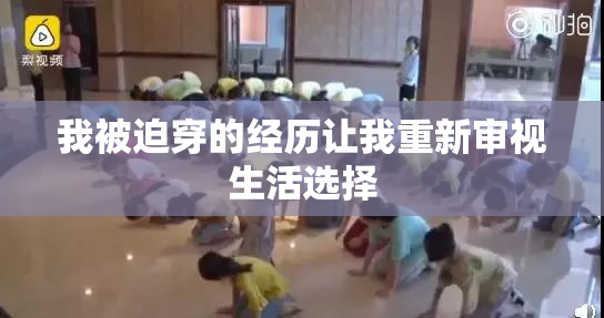 我被迫穿的经历让我重新审视生活选择
