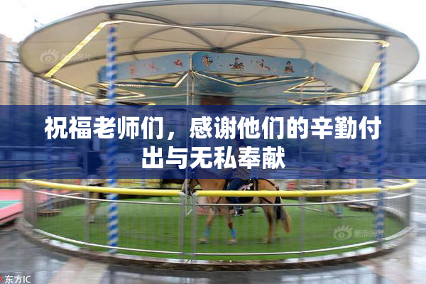 祝福老师们，感谢他们的辛勤付出与无私奉献