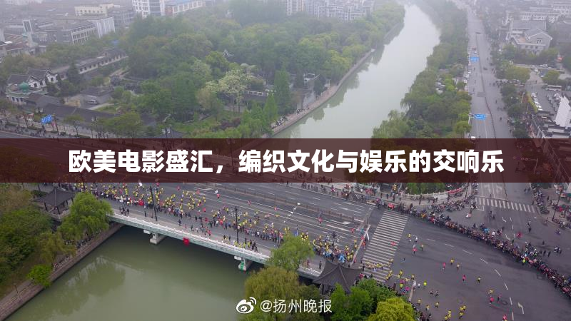 欧美电影盛汇，编织文化与娱乐的交响乐