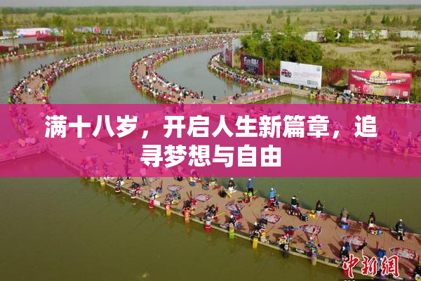 满十八岁，开启人生新篇章，追寻梦想与自由