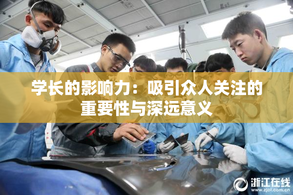 学长的影响力：吸引众人关注的重要性与深远意义