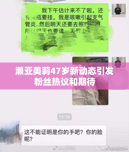 濑亚美莉47岁新动态引发粉丝热议和期待