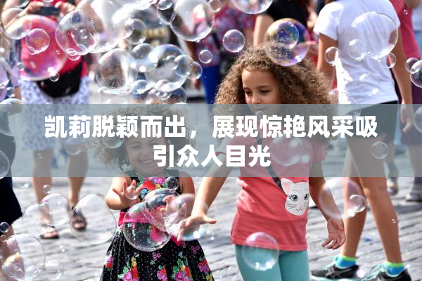 凯莉脱颖而出，展现惊艳风采吸引众人目光