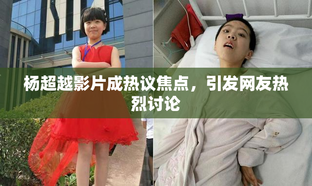 杨超越影片成热议焦点，引发网友热烈讨论