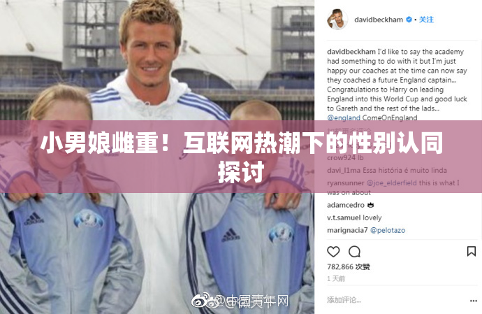 小男娘雌重！互联网热潮下的性别认同探讨
