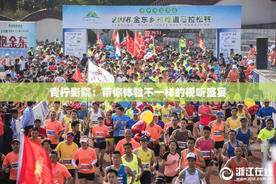 青柠影院：带你体验不一样的视听盛宴