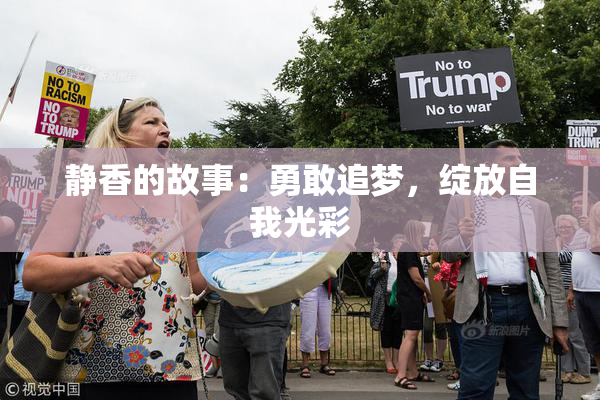 静香的故事：勇敢追梦，绽放自我光彩