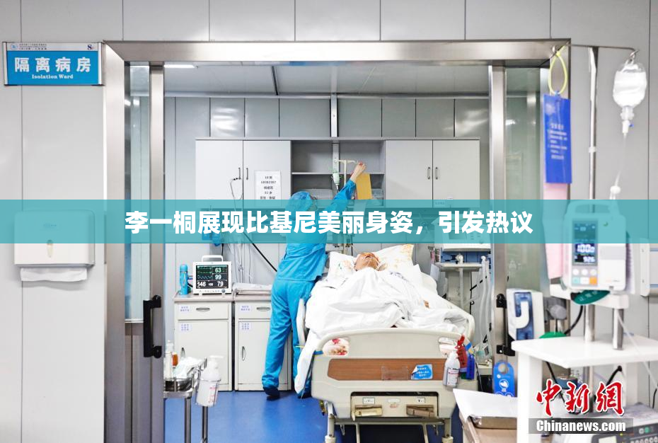 李一桐展现比基尼美丽身姿，引发热议
