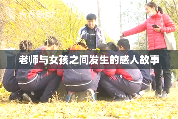 老师与女孩之间发生的感人故事