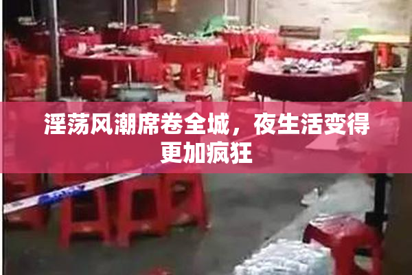 淫荡风潮席卷全城，夜生活变得更加疯狂