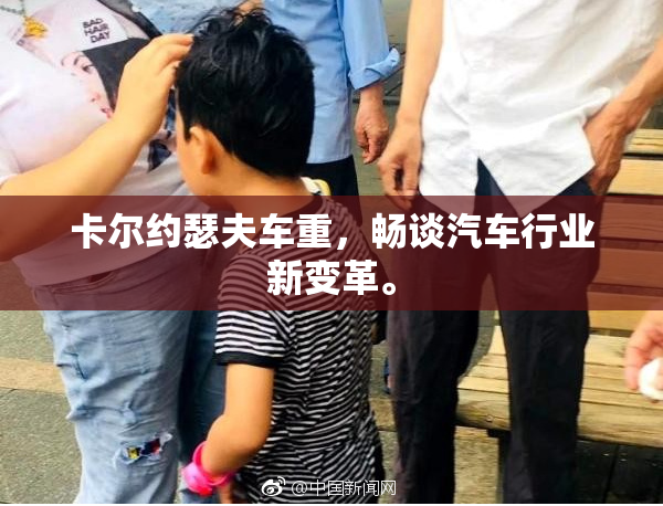 卡尔约瑟夫车重，畅谈汽车行业新变革。