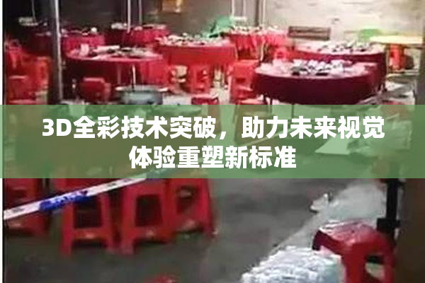 3D全彩技术突破，助力未来视觉体验重塑新标准