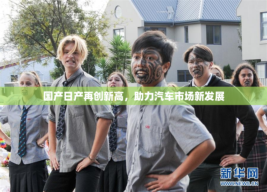 国产日产再创新高，助力汽车市场新发展