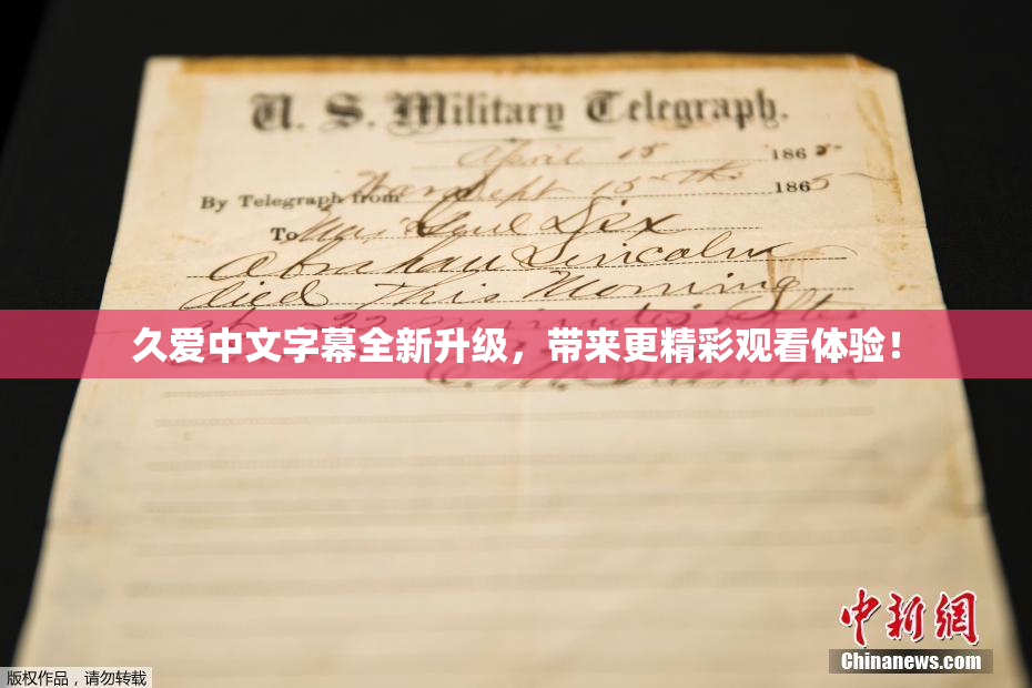 久爱中文字幕全新升级，带来更精彩观看体验！