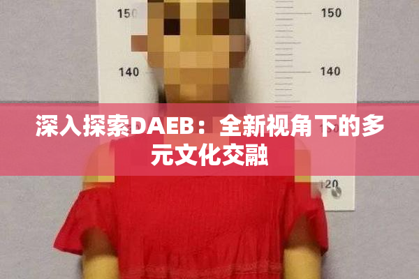 深入探索DAEB：全新视角下的多元文化交融