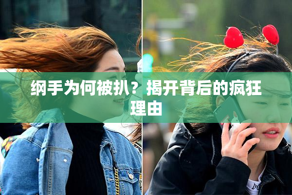 纲手为何被扒？揭开背后的疯狂理由