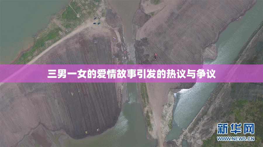 三男一女的爱情故事引发的热议与争议