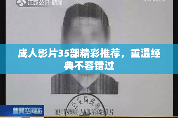 成人影片35部精彩推荐，重温经典不容错过