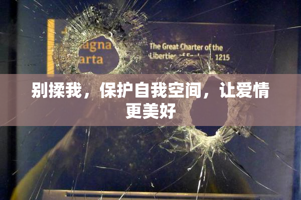 别揉我，保护自我空间，让爱情更美好