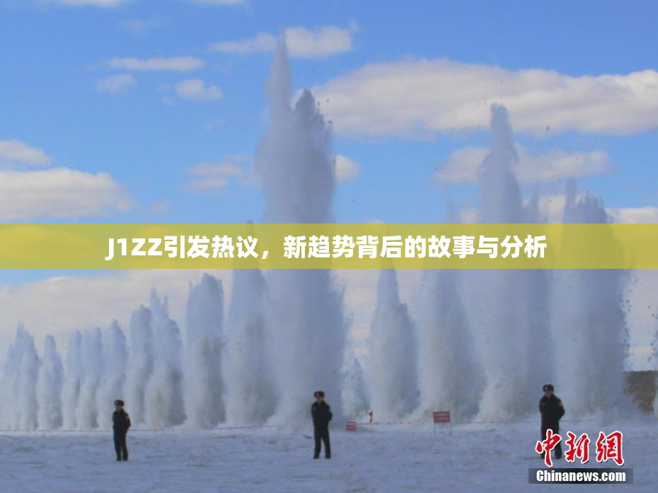 J1ZZ引发热议，新趋势背后的故事与分析