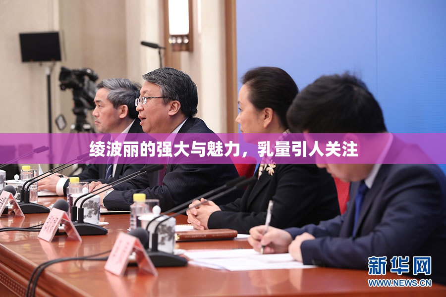 绫波丽的强大与魅力，乳量引人关注