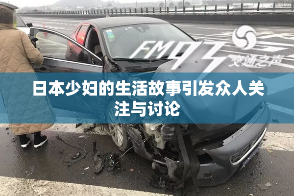 日本少妇的生活故事引发众人关注与讨论