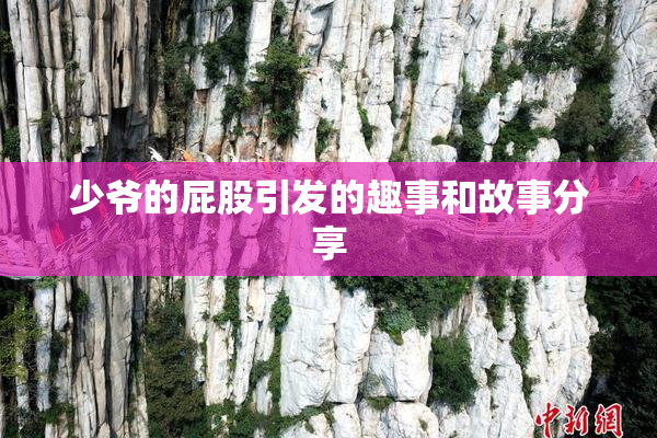 少爷的屁股引发的趣事和故事分享