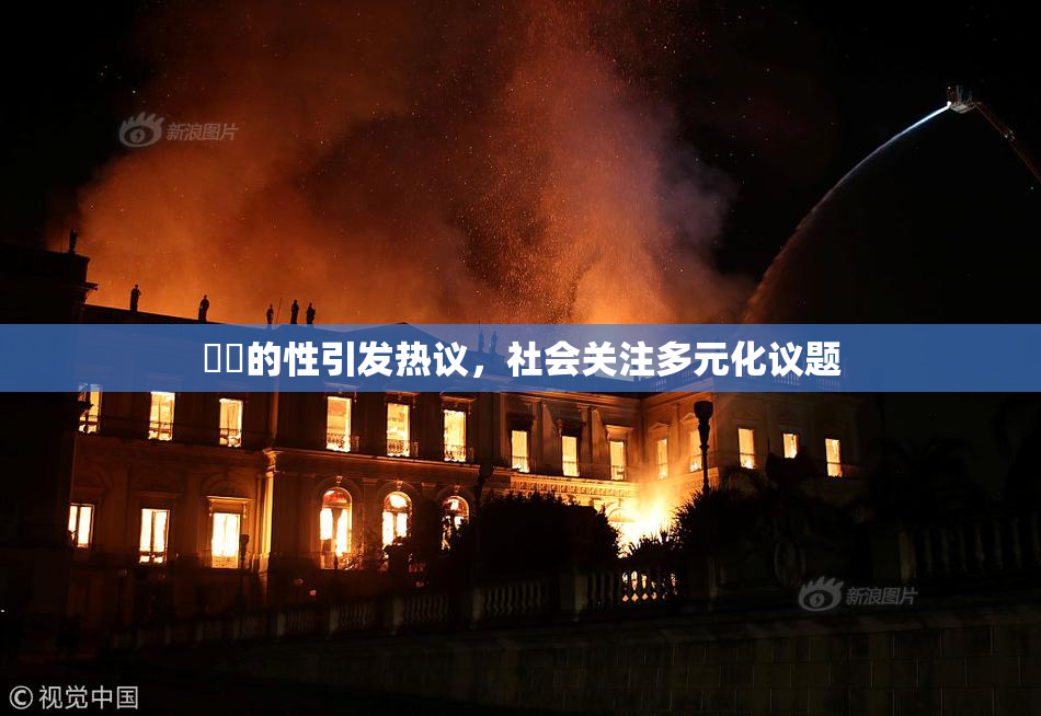 妺妺的性引发热议，社会关注多元化议题
