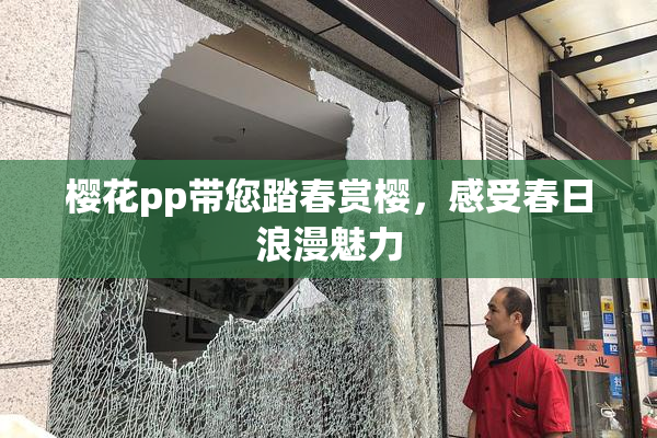 樱花pp带您踏春赏樱，感受春日浪漫魅力