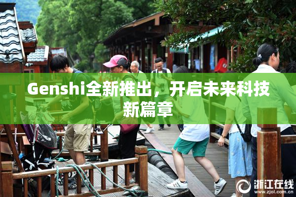 Genshi全新推出，开启未来科技新篇章