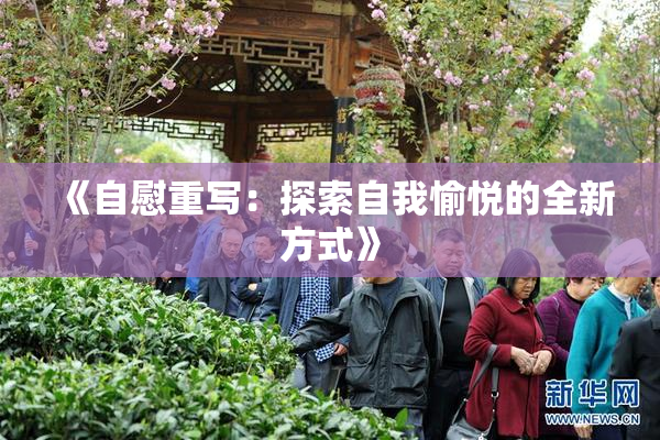 《自慰重写：探索自我愉悦的全新方式》