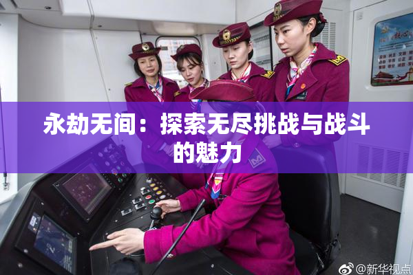 永劫无间：探索无尽挑战与战斗的魅力