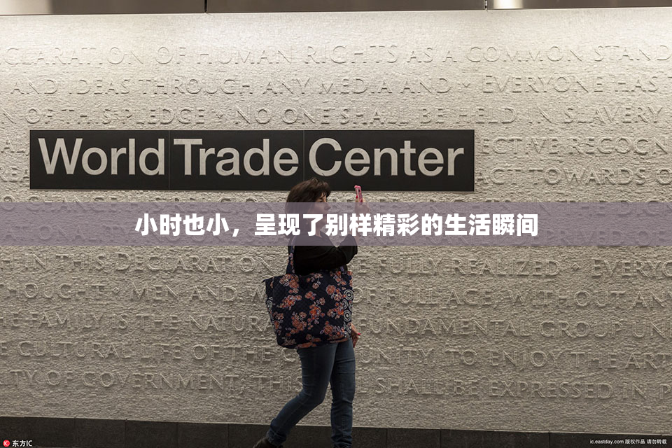 小时也小，呈现了别样精彩的生活瞬间