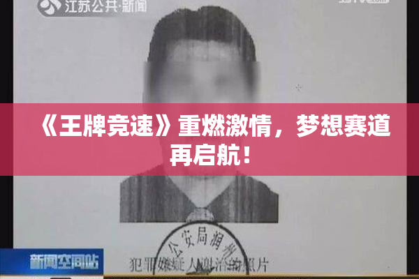 《王牌竞速》重燃激情，梦想赛道再启航！