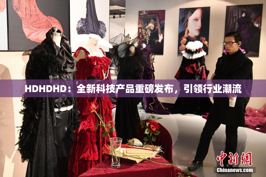 HDHDHD：全新科技产品重磅发布，引领行业潮流