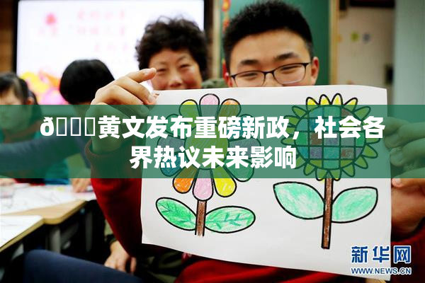 🔞黄文发布重磅新政，社会各界热议未来影响