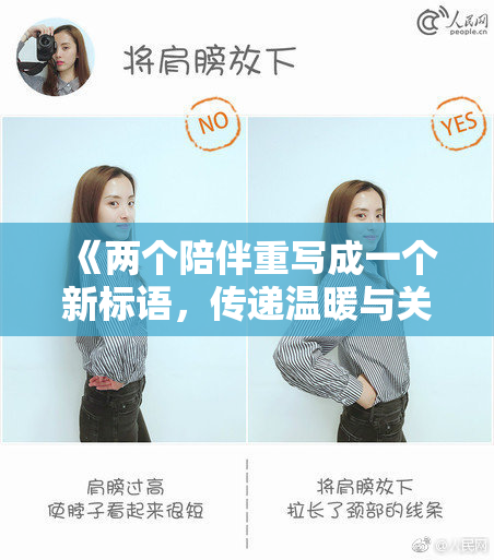 《两个陪伴重写成一个新标语，传递温暖与关怀的力量》