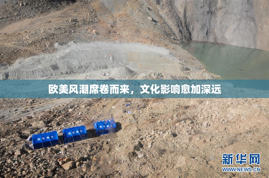 欧美风潮席卷而来，文化影响愈加深远