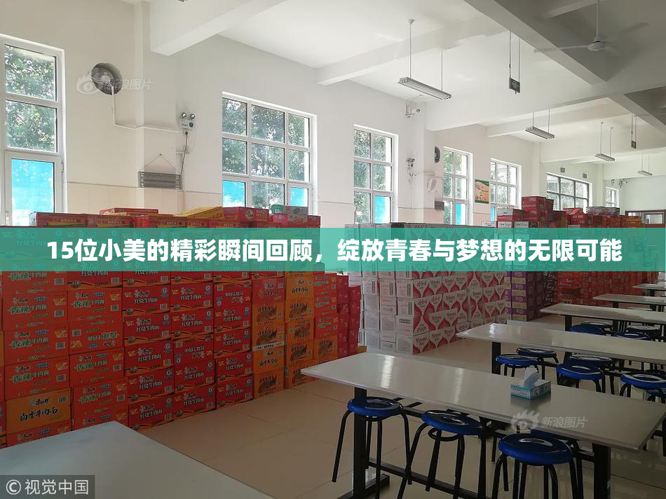 15位小美的精彩瞬间回顾，绽放青春与梦想的无限可能