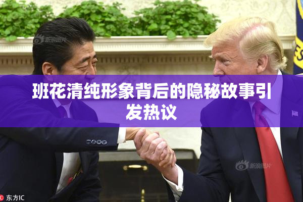 班花清纯形象背后的隐秘故事引发热议