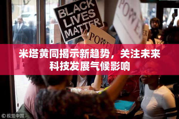 米塔黄同揭示新趋势，关注未来科技发展气候影响