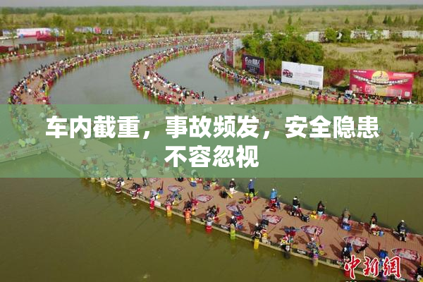 车内截重，事故频发，安全隐患不容忽视