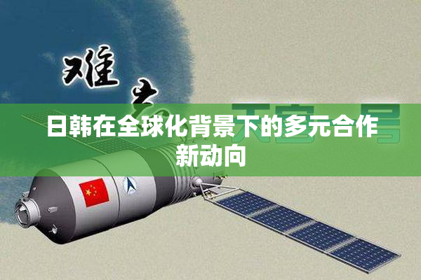 日韩在全球化背景下的多元合作新动向