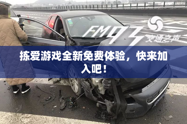 拣爱游戏全新免费体验，快来加入吧！