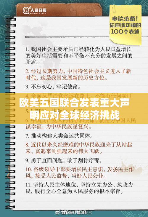 欧美五国联合发表重大声明应对全球经济挑战