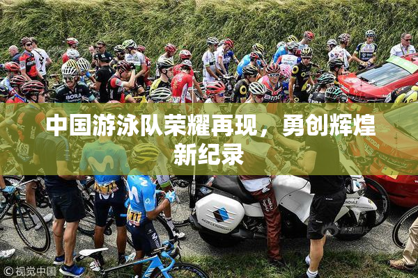 中国游泳队荣耀再现，勇创辉煌新纪录