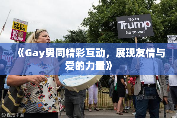 《Gay男同精彩互动，展现友情与爱的力量》