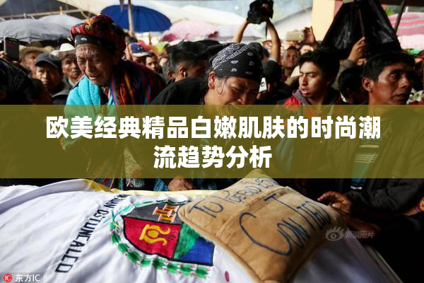 欧美经典精品白嫩肌肤的时尚潮流趋势分析