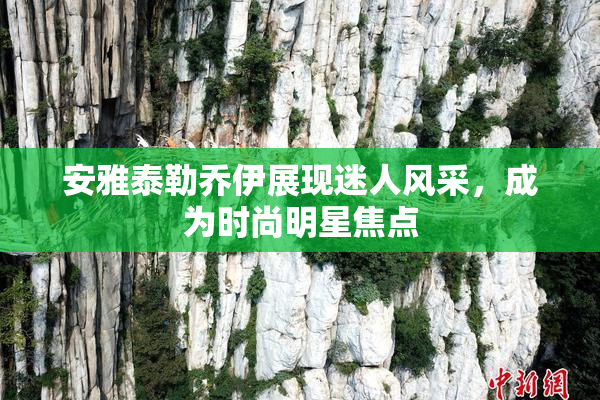 安雅泰勒乔伊展现迷人风采，成为时尚明星焦点